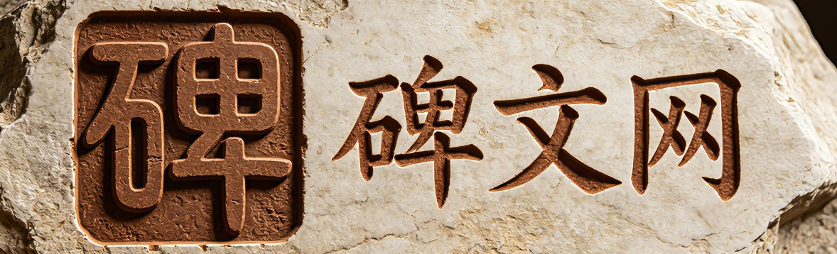碑文网